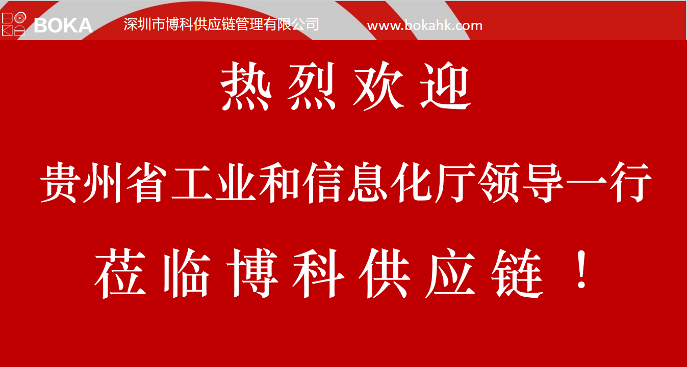 贵州工信厅金厅长一行考察开云供应链